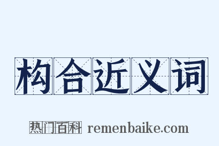 构合近义词是什么意思的图片